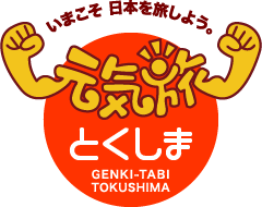 元気旅　徳島県版